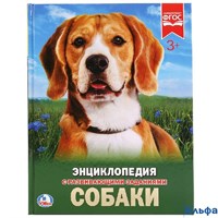 изд-во Умка Энц ЭнцРазЗад Энциклопедия с развивающими заданиями. Собаки РА-00020124