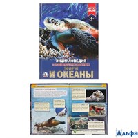 изд-во Умка Энц ЭнцРазЗад Энциклопедия с развивающими заданиями. Моря и океаны РА-00021834