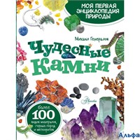 изд-во АСТ МояПервЭнцПрир Чудесные камни Генералов М.Е. РА-00021835