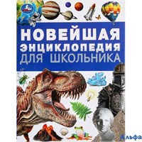изд-во Умка Энц Энц Новейшая энциклопедия для школьника РА-00021843