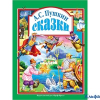изд-во Проф-Пресс ЛюбСказМалышам Сказки Пушкин А.С. РА-00021826
