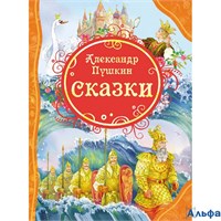 изд-во Росмэн ВсеЛучшСказки Сказки Пушкин А.С. РА-00021828