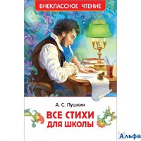 изд-во Росмэн ВнеклЧтен Все стихи для школы Пушкин А.С. РА-00021830