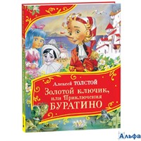 изд-во Росмэн ВсеВсеВсеСказки Золотой ключик, или Приключения Буратино Толстой А.Н. РА-00021831