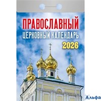 2026 Календарь отрывной 77х114мм Православный церковный календарь АТБЕРГ ОКА2126 РА-00021637