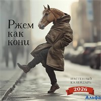 2026 Календарь перекидной 300х300мм Скрепка 14л Ржем как кони Эксмо РА-00021643