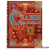 изд-во Умка ВолшКниг Сказки малышам Сборник РА-00021783