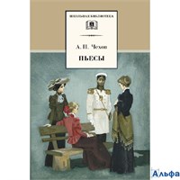 изд-во ДетЛит ШколБибл Пьесы Чехов А.П. РА-00021775