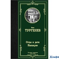 изд-во АСТ ЛучМировКлассик Отцы и дети. Накануне Тургенев И.С. РА-00021777