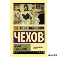 изд-во АСТ ПБ ЭксклюзРусКлас Дама с собачкой Чехов А.П. РА-00021778