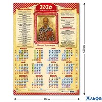 2026 Календарь листовой А3 Николай Чудотворец КВАДРА 9690 РА-00021724