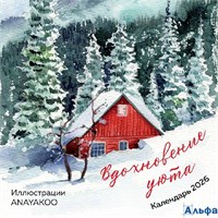 2026 Календарь перекидной 170х170мм Скрепка 14л Вдохновение уюта Эксмо ITD000000001437355 РА-00021631