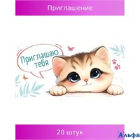 Приглашение Мини Котик УФ-лак 96.261 РА-00021606