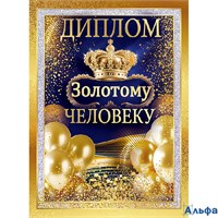 Диплом А5 Золотому человеку С текстом Фольга 1.0000310 РА-00021593