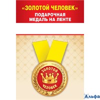 Медаль металлическая D=56мм Золотой человек 15.11.01392 РА-00021594