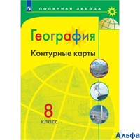 изд-во Просвещение Контурные Карты Полярная Звезда Матвеев А.В. География 8 кл РА000043420