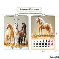 2026 Календарь перекидной на ригеле Символ года 297 х 420 9711 РА-00021902