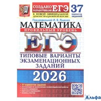 изд-во Экзамен Пособ ЕГЭ37ВарТестРаз Ященко И.В. ЕГЭ 2026. Математика. Профильный уровень. 37 вариан РА-00021924