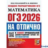 изд-во Экзамен Пособ ОГЭНаОтлично Ященко И.В. ОГЭ 2026. Математика на отлично. 30 типовых вариантов  РА-00021925