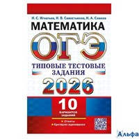 изд-во Экзамен Пособ ОГЭТипТестЗад Игнатьев И.С. ОГЭ - 2026. Математика. Типовые тестовые задания. 1 РА-00021921