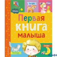 изд-во Эксмо МоиПерКн Первая книга малыша Сборник РА-00021785