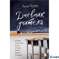 изд-во Эксмо Призвание Дневник учителя Истории о школьной жизни, которые обычно держат в секрете Уил РА-00018168