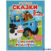 изд-во Умка МультИстор Синий трактор. Сказки 3 истории РА-00020022