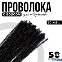 Синельная проволока Блеск набор 50 шт. чёрная 30 см 7875805 РА-00021940