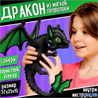 Набор для создания игрушки из синельной проволоки Дракон 9475148 РА-00021942