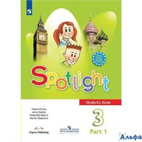изд-во Просвещение Учб Spotlight Быкова Н.И. ФГОС. Английский в фокусе 3 кл ч.1 РА000016198