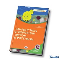 изд-во НКЦ Пособ ПсихСлужба Иванова С.Н. Диагностика и коррекция цветом и рисунком РА000042825
