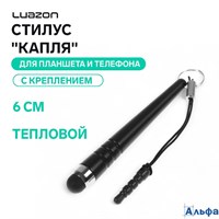 Стилус Luazon Капля для планшета и телефона 6 см тепловой с креплением чёрный 3916264 РА-00021012