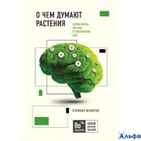 изд-во Эксмо ПБ Бомборий О чем думают растения. Тайная жизнь, скрытая от посторонних глаз С.Манкузо РА-00018397