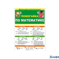 Буклет Помогайка по математике. 87.810/ РА-00021985