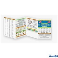 Буклет Помогайка по английскому языку. 87.813/ РА-00021989