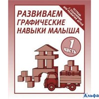 изд-во Киров ТетрДошк ТетЗадРазвДетей Развиваем графические навыки малыша. Часть 1. Д-729 РА-00021441