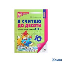 изд-во Сфера ТетрДошк МатемСтуп Я считаю до десяти. Рабочая тетрадь для детей 5 - 6 лет Колесникова  РА-00021451