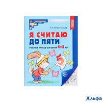 Сфера ТетрДошк МатемСтуп Я считаю до пяти. Рабочая тетрадь для детей 4 - 5 лет. Черно - белая Колесн РА-00021461