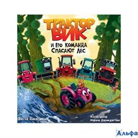 изд-во Проф-Пресс Трактор Вик и его команда спасают лес В. Васягина РА-00020027