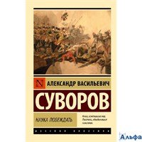изд-во АСТ ПБ ЭксклюзРусКлас Наука побеждать Суворов А.В. РА-00020643