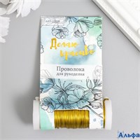 Проволока 0,3 мм 30 м золотистая 7867480 РА-00021936