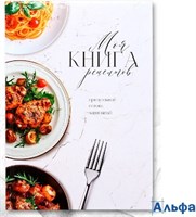 Книга для записи рецептов А5 80 л. тв. переплет Моя книга рецептов 10826793 РА-00020990