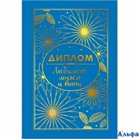 Диплом А6 Любимого мужа и папы С текстом Фольга 15.11.02551 РА-00020808