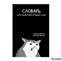 Тетрадь 24 листа А5 для записи иностранных слов Коты мемы глянцевая ламинация 65г/м2 69895 Феникс 1/ РА-00021481