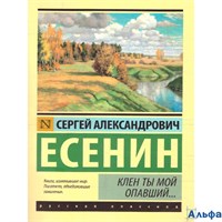 изд-во АСТ ПБ ЭксклюзРусКлас Клен ты мой опавший... Есенин С.А. РА-00021447