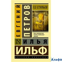 изд-во АСТ мЭксклюзРусКлас 12 стульев Ильф, Петров РА000012362