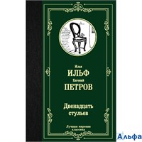 изд-во АСТ ЛучМировКлассик Двенадцать стульев Ильф И.А. РА-00011371