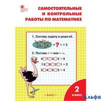 изд-во Вако Пособ Ситникова Т.Н ФГОС. Самостоятельные и контрольные работы по математике к учеб.Моро РА000028581