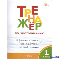 изд-во Вако ТР Тренажер по чистописанию 1кл Обучение письму на частой косой линии Жиренко /новый ФГО РА-00018605