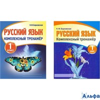 изд-во Кузьма/Принтбук Пособ Барковская Н.Ф. Русский язык.Комплексный тренажер 1 кл РА000027952